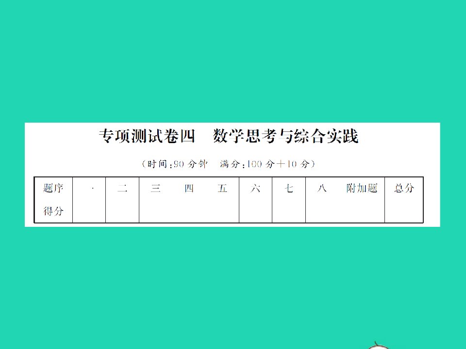 江西专版六年级数学下册专项测试卷四数学思考与综合实践习题课件新人教版