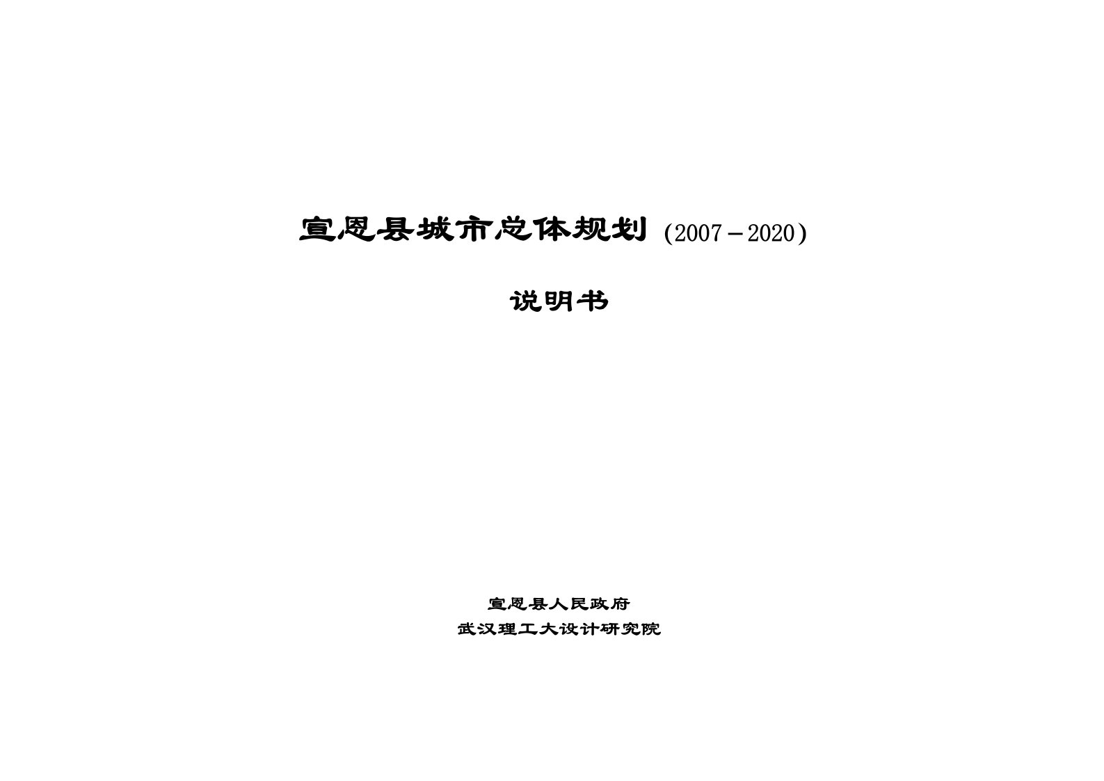 宣恩县城市总体规划说明书