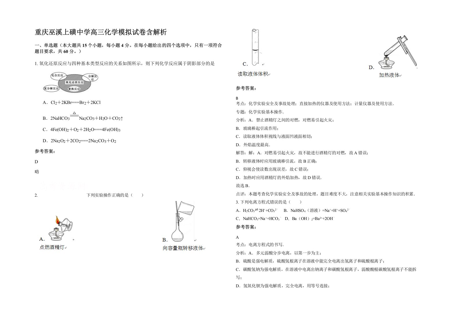 重庆巫溪上磺中学高三化学模拟试卷含解析