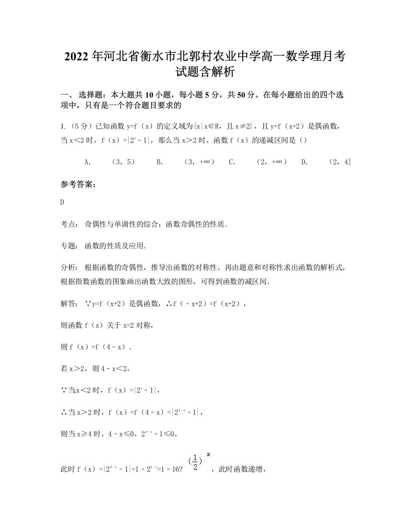 2022年河北省衡水市北郭村农业中学高一数学理月考试题含解析