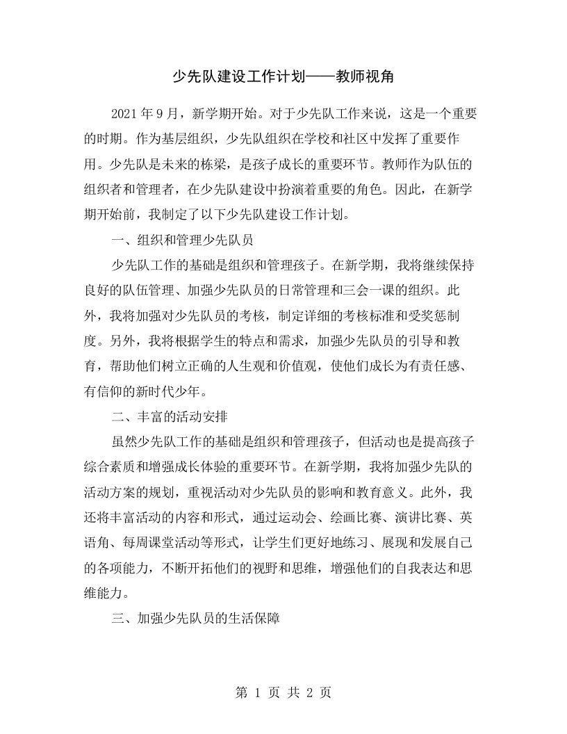 少先队建设工作计划——教师视角