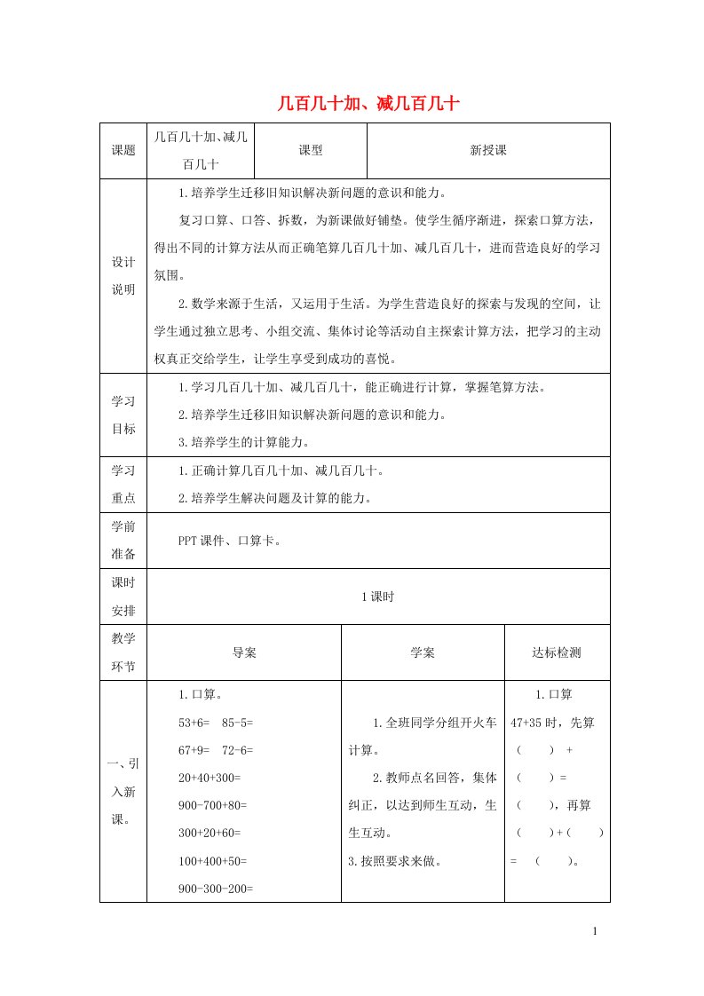 2021三年级数学上册第2单元万以内的加法和减法一第3课时几百几十加减几百几十笔算教案新人教版