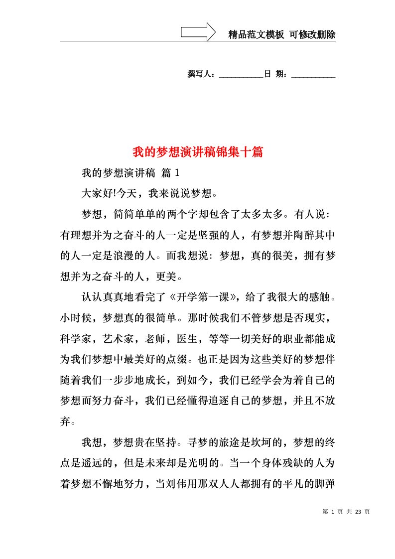 我的梦想演讲稿锦集十篇1