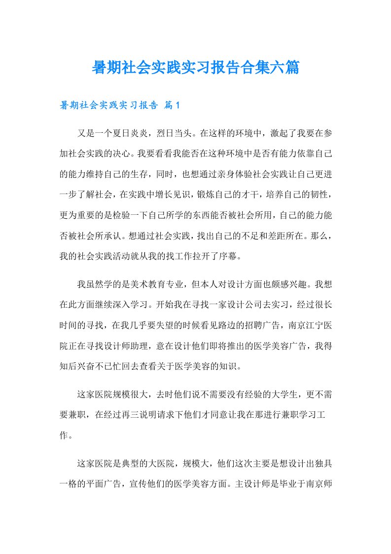 暑期社会实践实习报告合集六篇