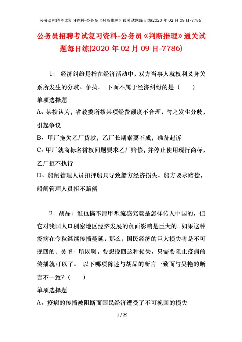 公务员招聘考试复习资料-公务员判断推理通关试题每日练2020年02月09日-7786