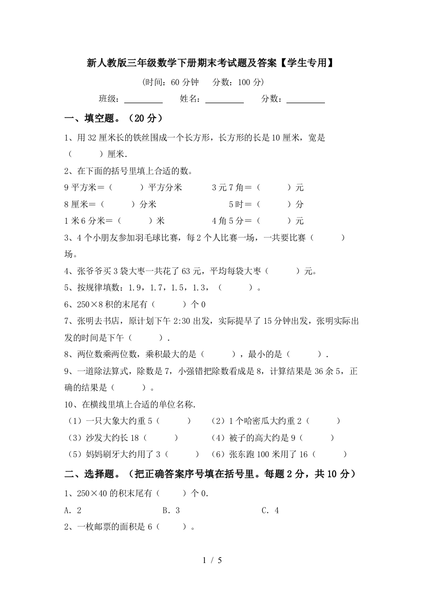 新人教版三年级数学下册期末考试题及答案【学生专用】