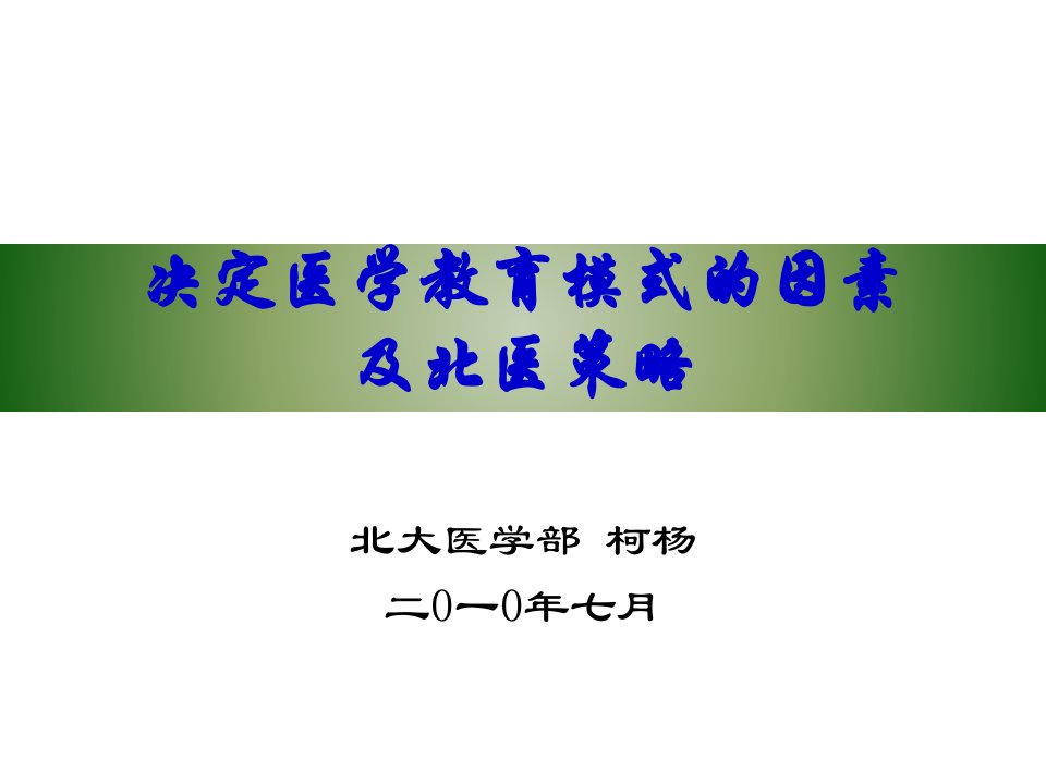 决定医学教育模式的因素及北医策略