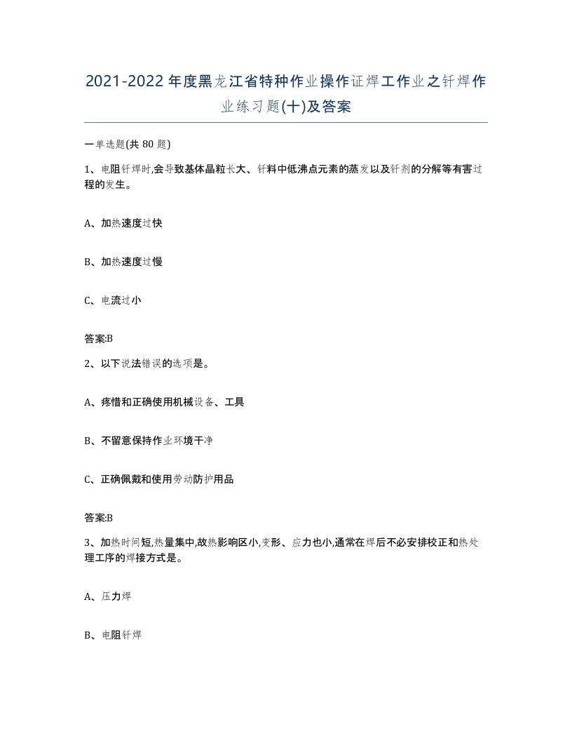 20212022年度黑龙江省特种作业操作证焊工作业之钎焊作业练习题十及答案