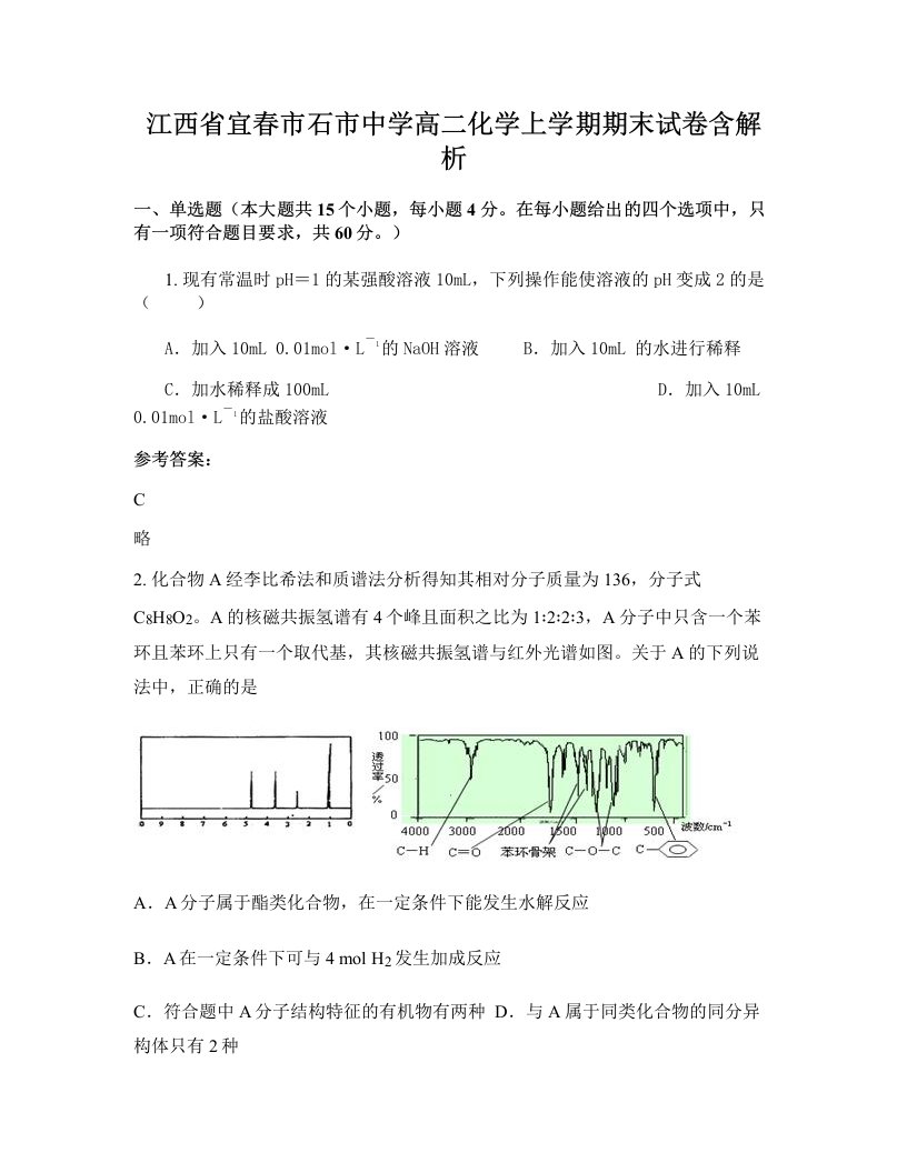 江西省宜春市石市中学高二化学上学期期末试卷含解析