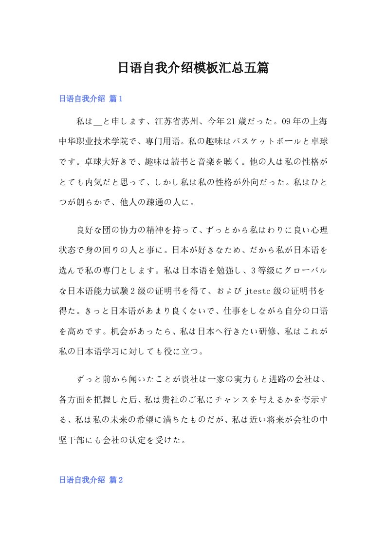 日语自我介绍模板汇总五篇（可编辑）