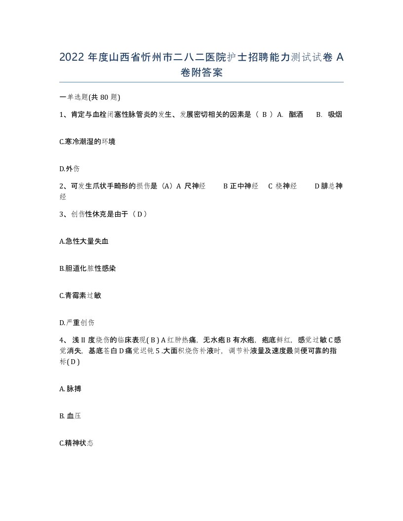 2022年度山西省忻州市二八二医院护士招聘能力测试试卷A卷附答案