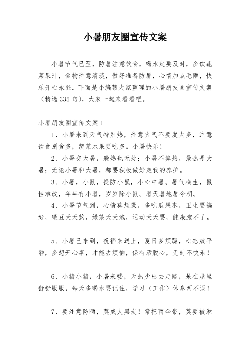 小暑朋友圈宣传文案