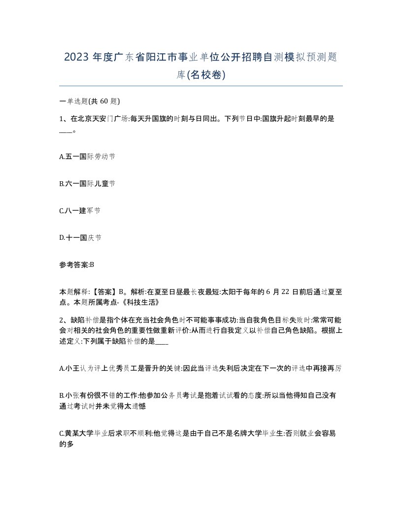 2023年度广东省阳江市事业单位公开招聘自测模拟预测题库名校卷