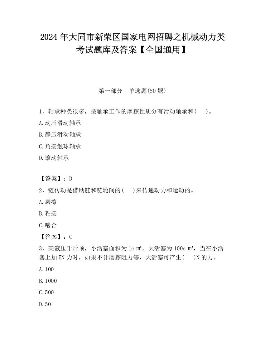 2024年大同市新荣区国家电网招聘之机械动力类考试题库及答案【全国通用】