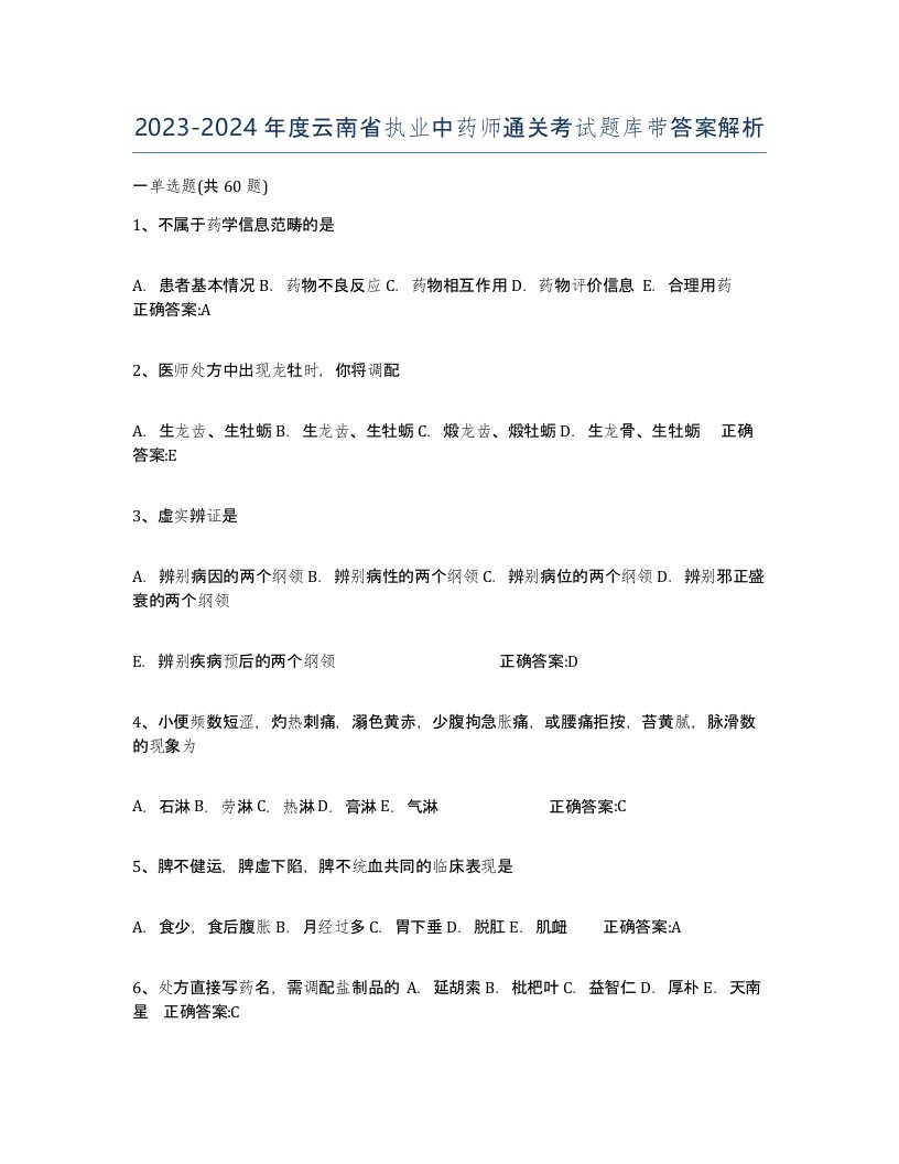 2023-2024年度云南省执业中药师通关考试题库带答案解析