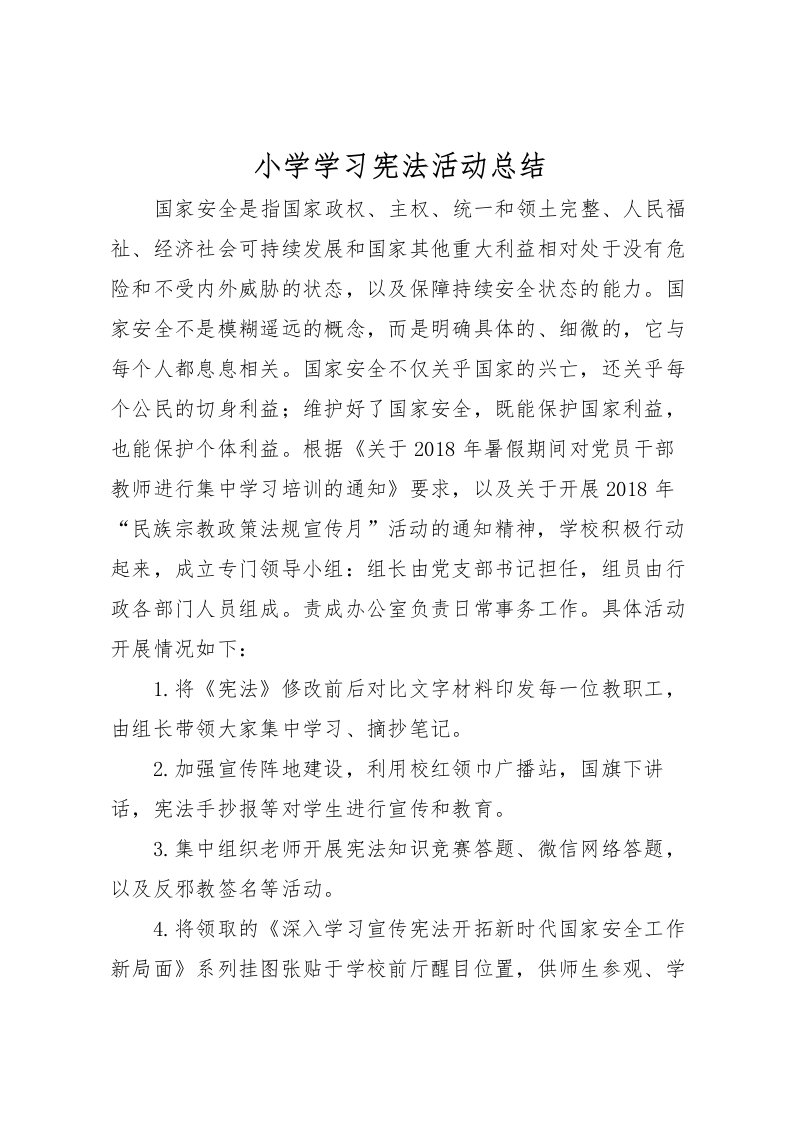 2022小学学习宪法活动总结