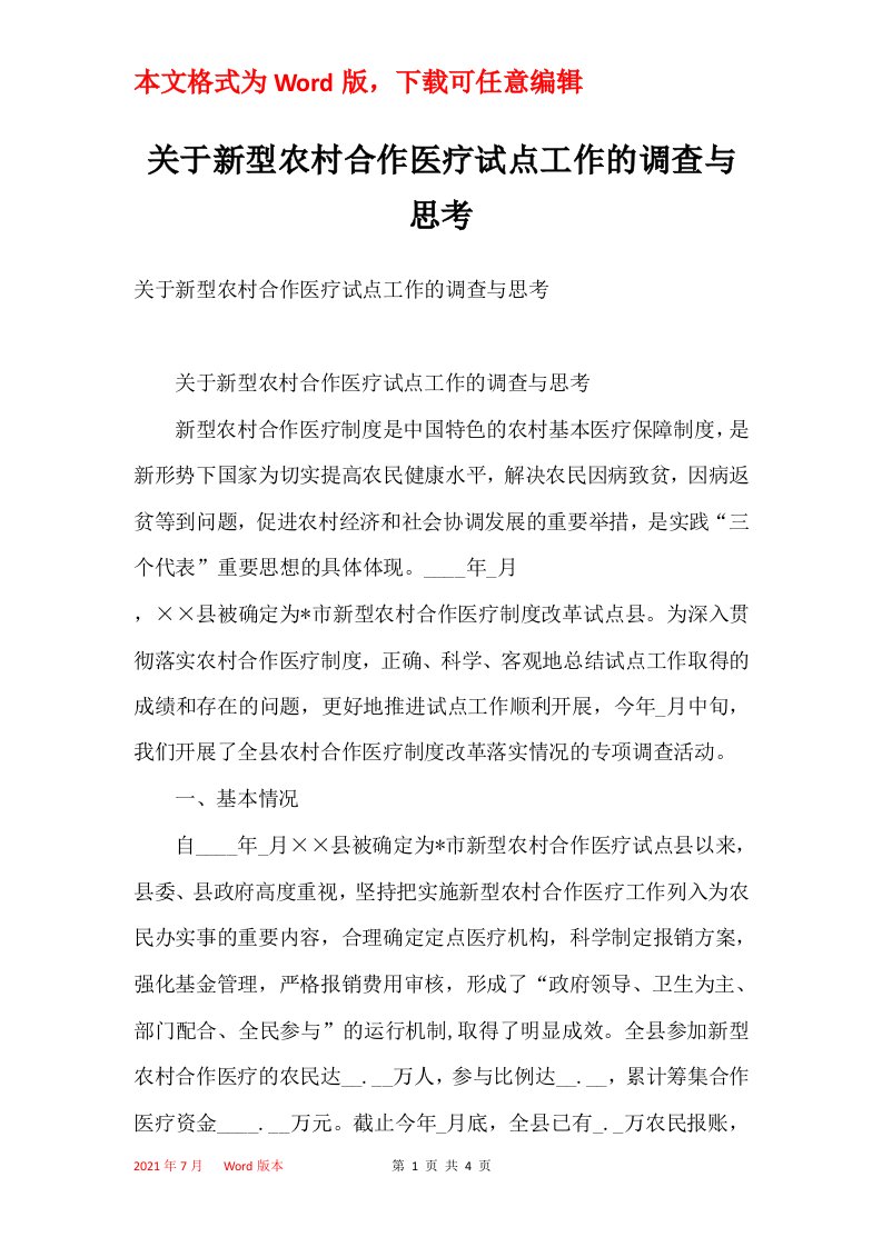 关于新型农村合作医疗试点工作的调查与思考_1