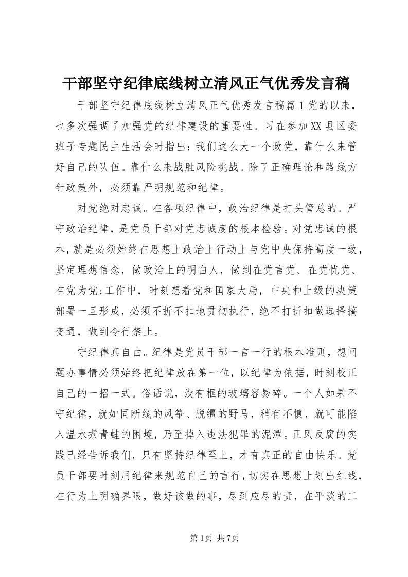 干部坚守纪律底线树立清风正气优秀讲话稿