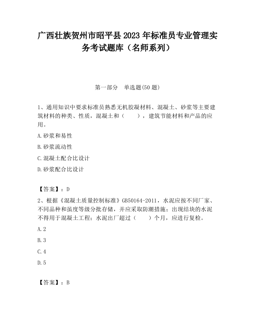 广西壮族贺州市昭平县2023年标准员专业管理实务考试题库（名师系列）