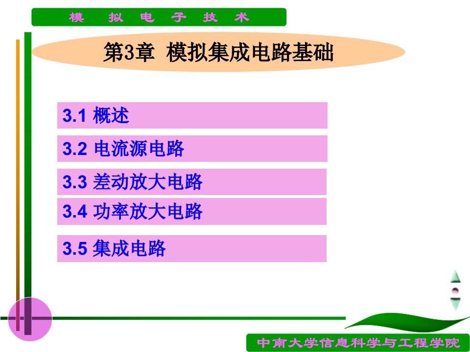 模电第3章模拟集成电路基础