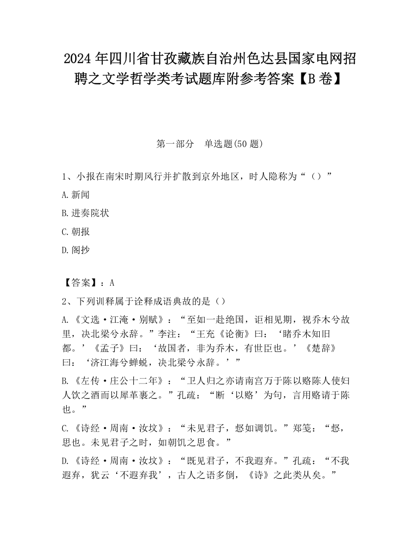 2024年四川省甘孜藏族自治州色达县国家电网招聘之文学哲学类考试题库附参考答案【B卷】