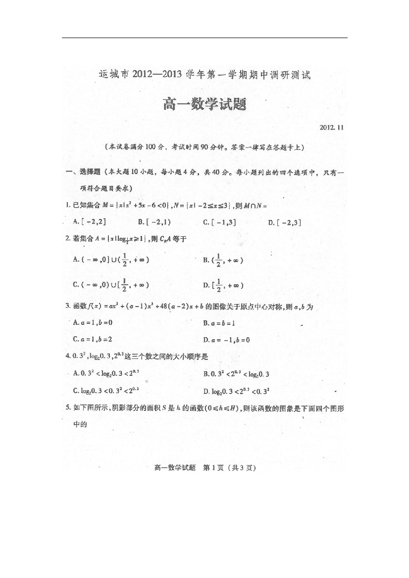 山西运城2012-2013年度高一第一学期期中考试