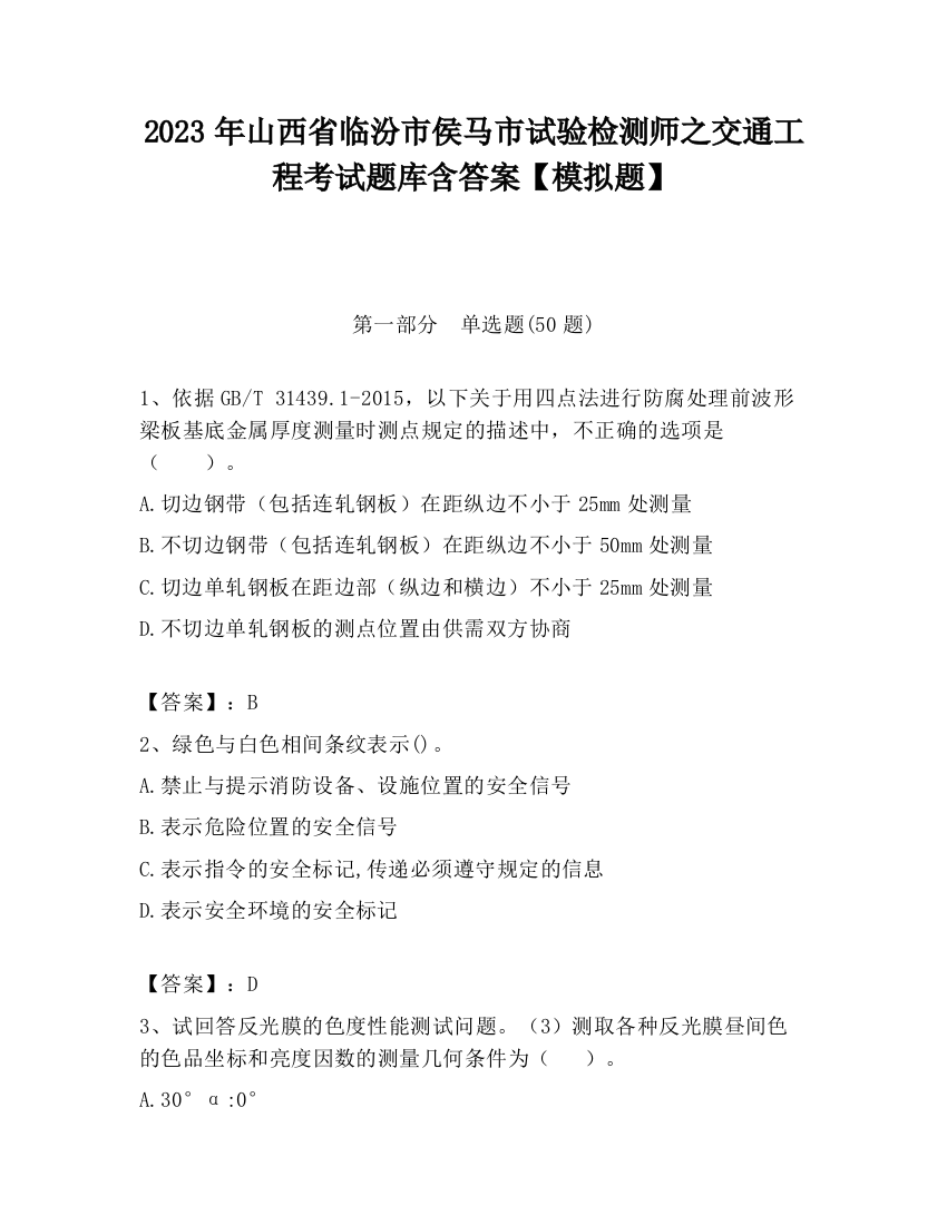 2023年山西省临汾市侯马市试验检测师之交通工程考试题库含答案【模拟题】