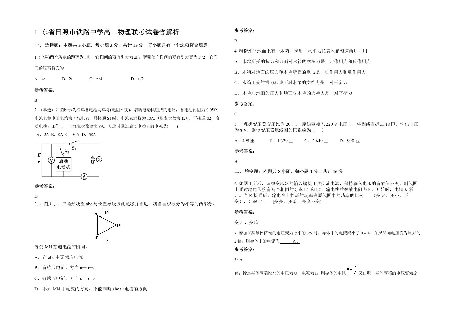 山东省日照市铁路中学高二物理联考试卷含解析