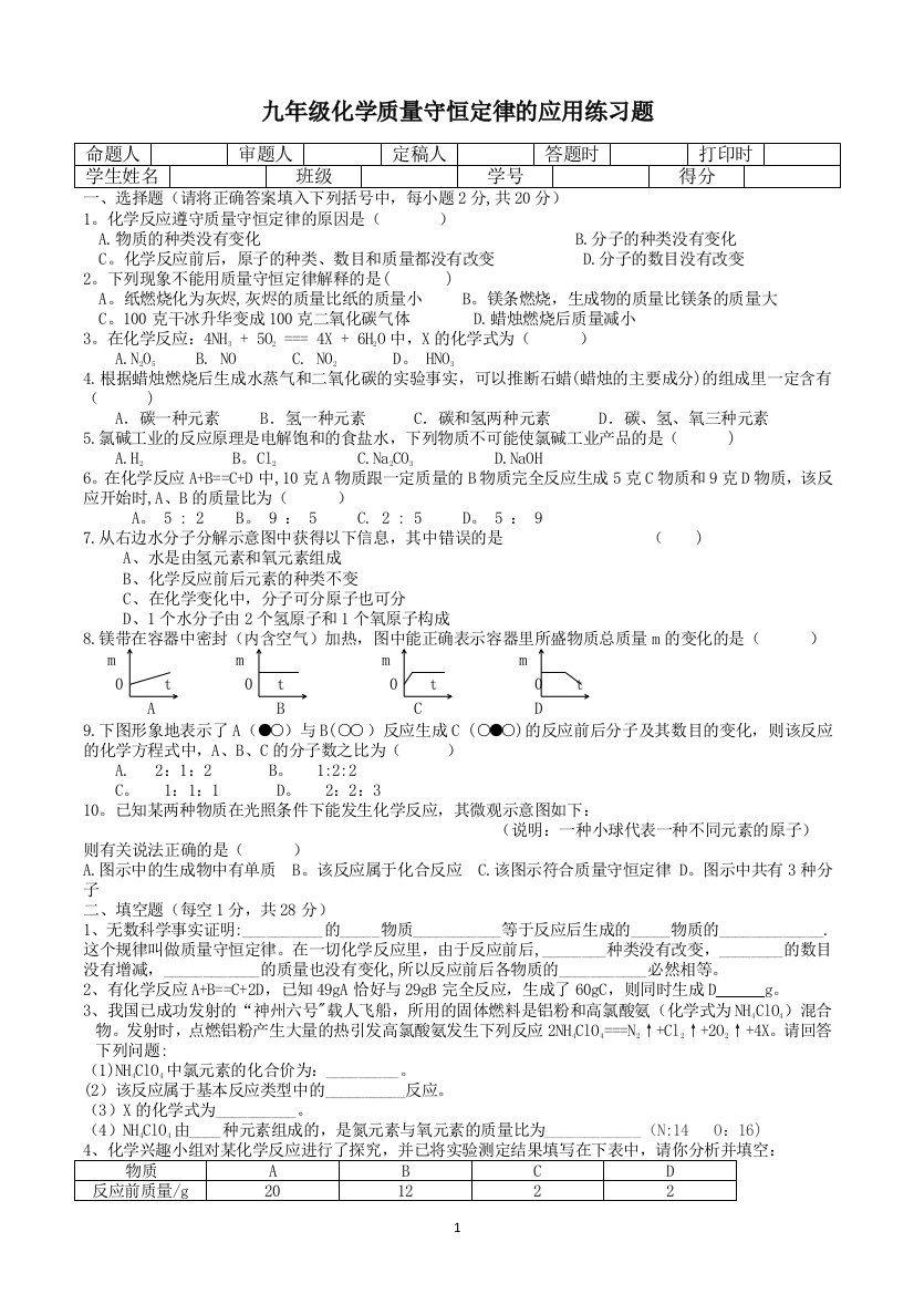 质量守恒定律应用练习题