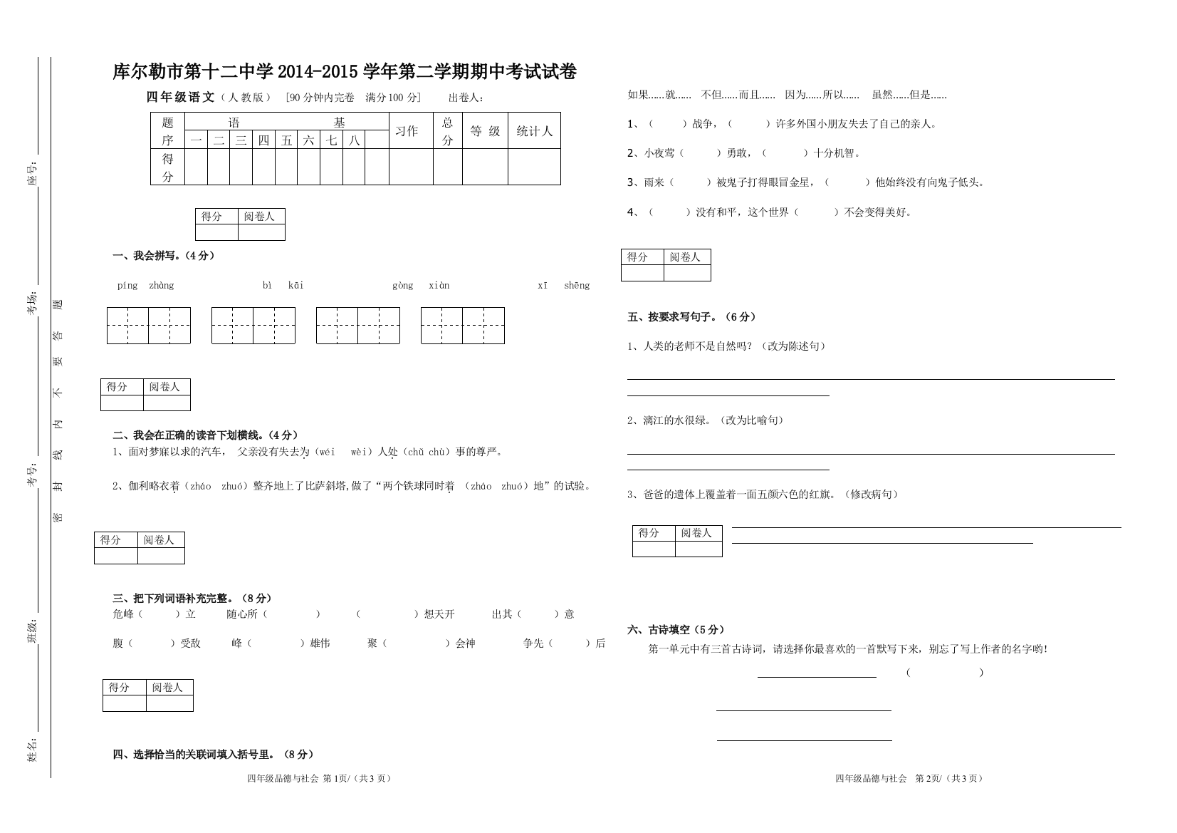 四年级下语文期中试卷周慧