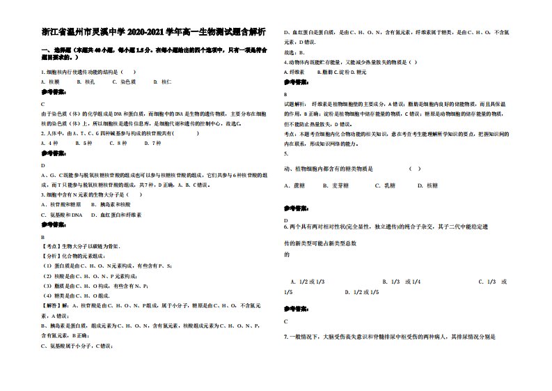 浙江省温州市灵溪中学2020-2021学年高一生物测试题含解析