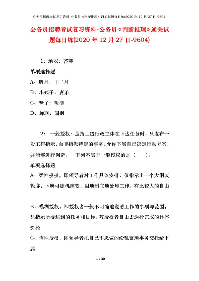 公务员招聘考试复习资料-公务员判断推理通关试题每日练2020年12月27日-9604