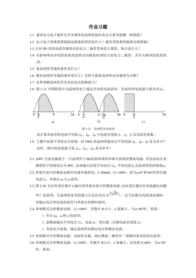 中国石油大学电力电子技术张加胜作业习题