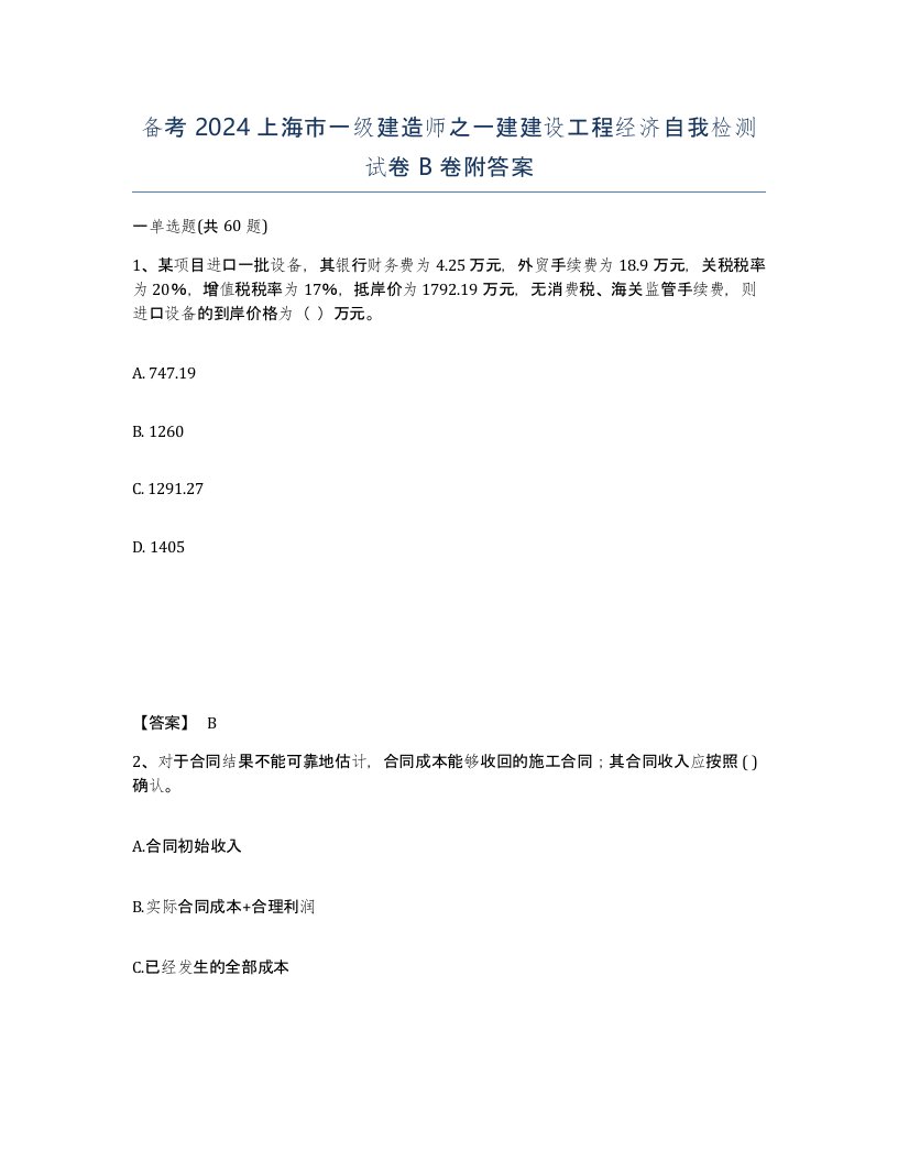 备考2024上海市一级建造师之一建建设工程经济自我检测试卷B卷附答案