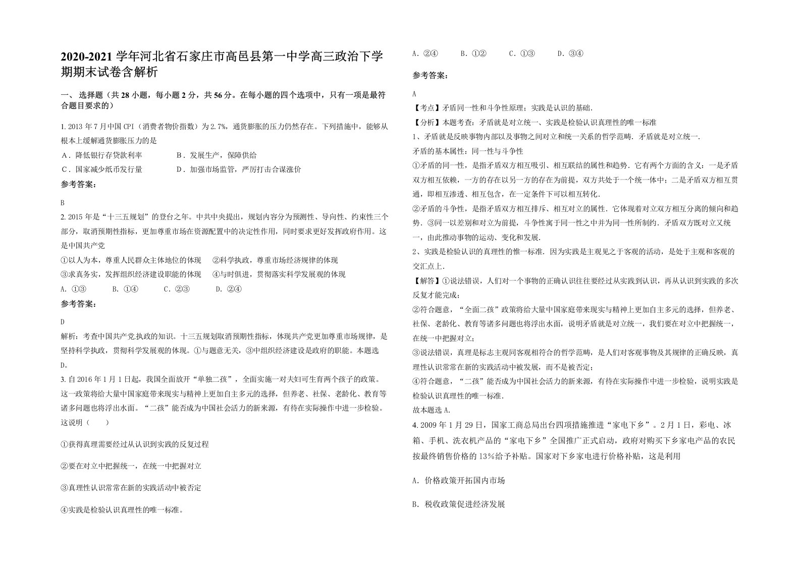 2020-2021学年河北省石家庄市高邑县第一中学高三政治下学期期末试卷含解析