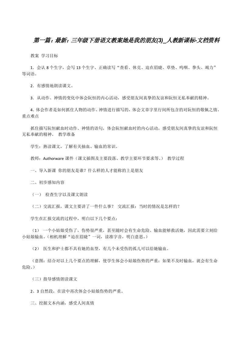 最新：三年级下册语文教案她是我的朋友(3)_人教新课标-文档资料[修改版]