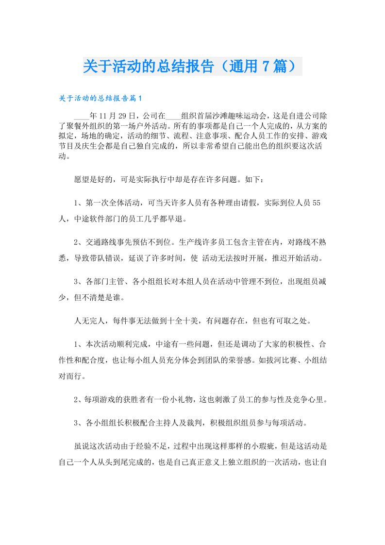 关于活动的总结报告（通用7篇）