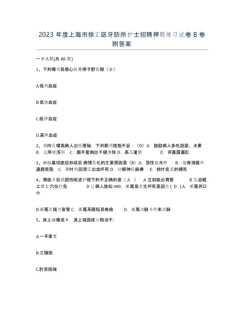 2023年度上海市徐汇区牙防所护士招聘押题练习试卷B卷附答案