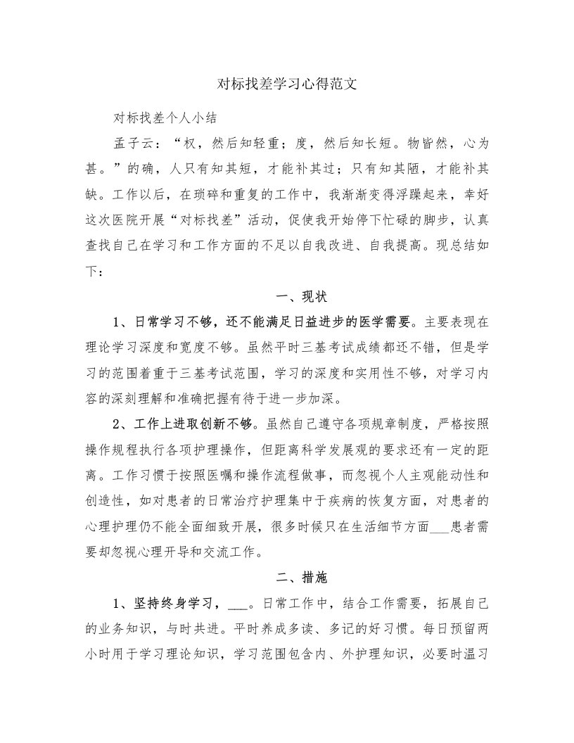 对标找差学习心得范文