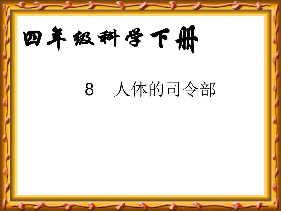 小学科学四年级下册《人体的司令部》课件