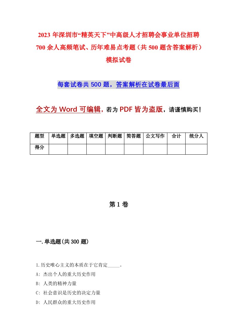 2023年深圳市精英天下中高级人才招聘会事业单位招聘700余人高频笔试历年难易点考题共500题含答案解析模拟试卷