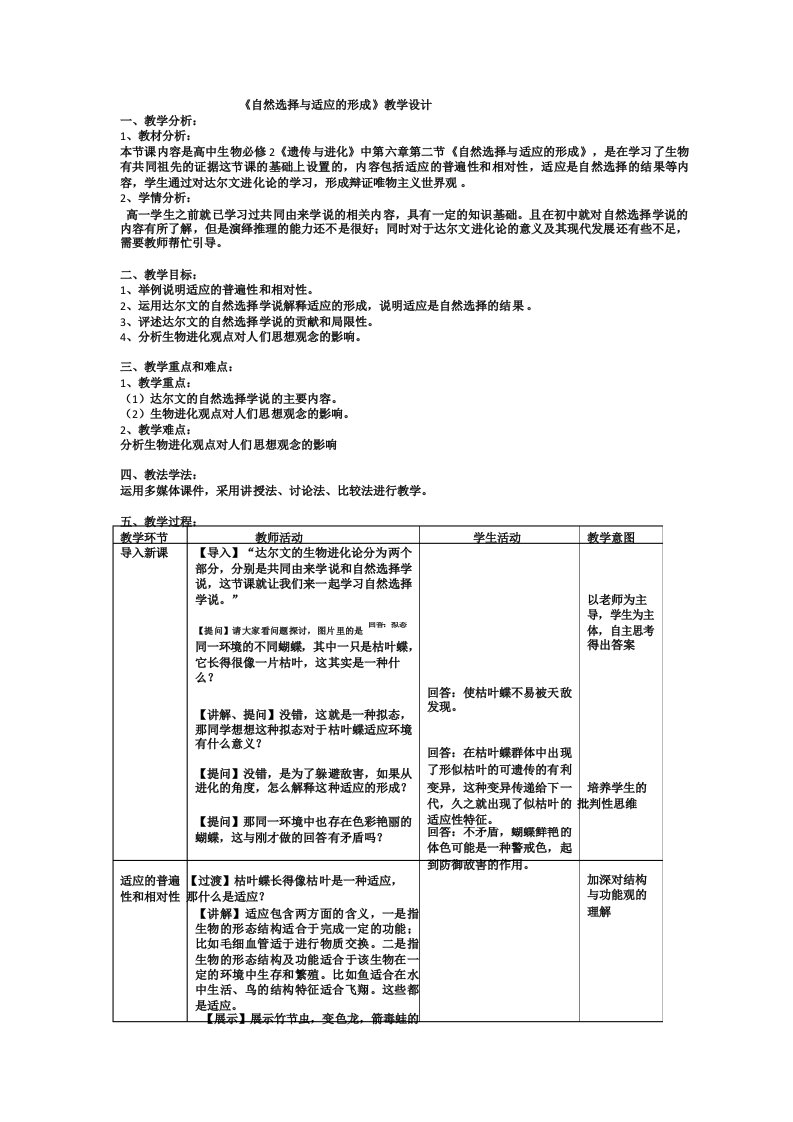 自然选择与适应的形成教案-高一下学期生物人教版必修2