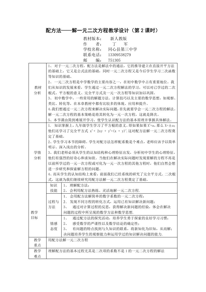 配方法解一元二次方程教学设计