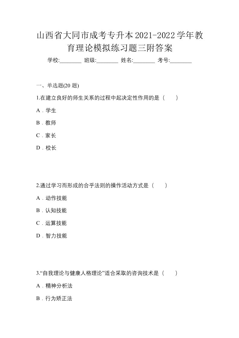 山西省大同市成考专升本2021-2022学年教育理论模拟练习题三附答案