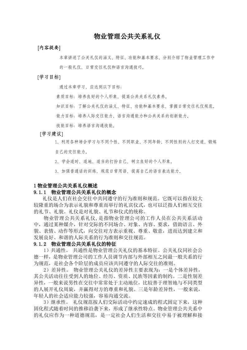 物业管理公共关系礼仪培训