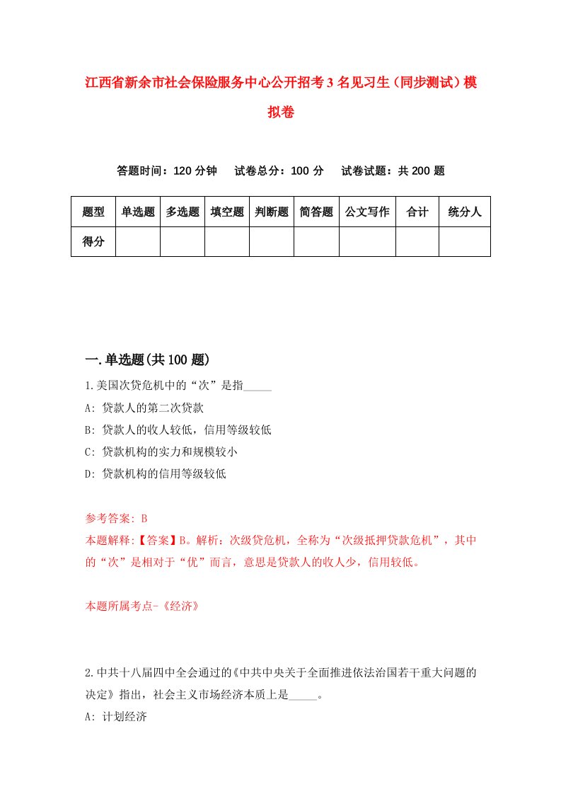 江西省新余市社会保险服务中心公开招考3名见习生同步测试模拟卷第8期