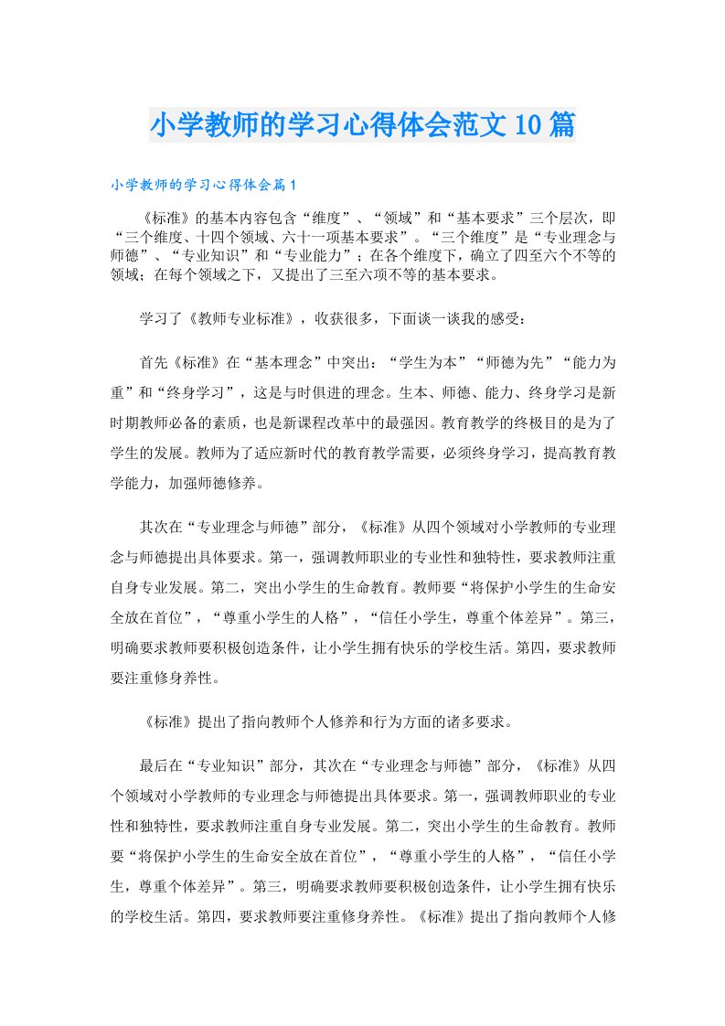 小学教师的学习心得体会范文10篇