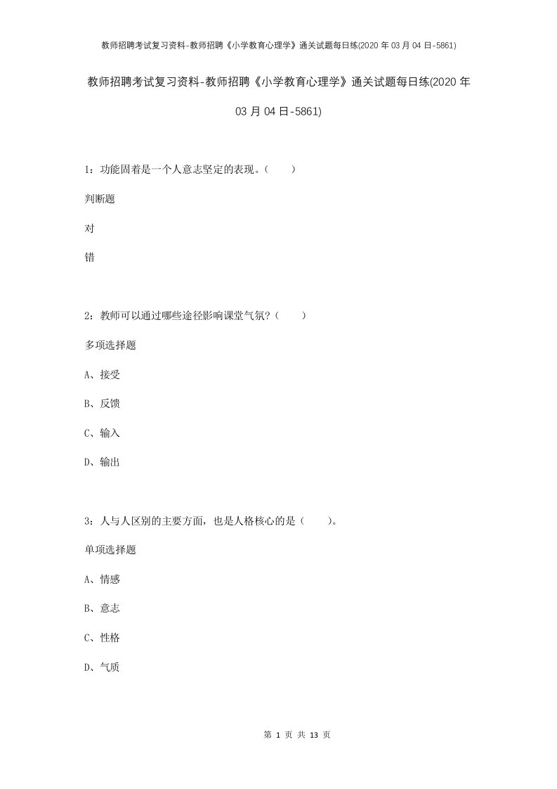 教师招聘考试复习资料-教师招聘小学教育心理学通关试题每日练2020年03月04日-5861