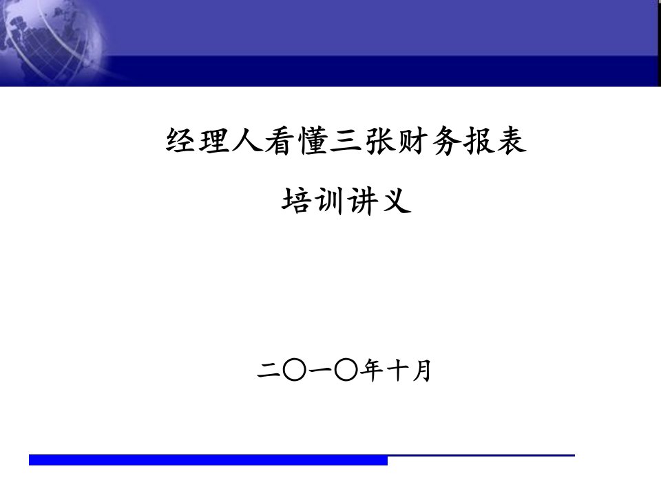 如何看懂财务报表及财务管理知识分析讲义