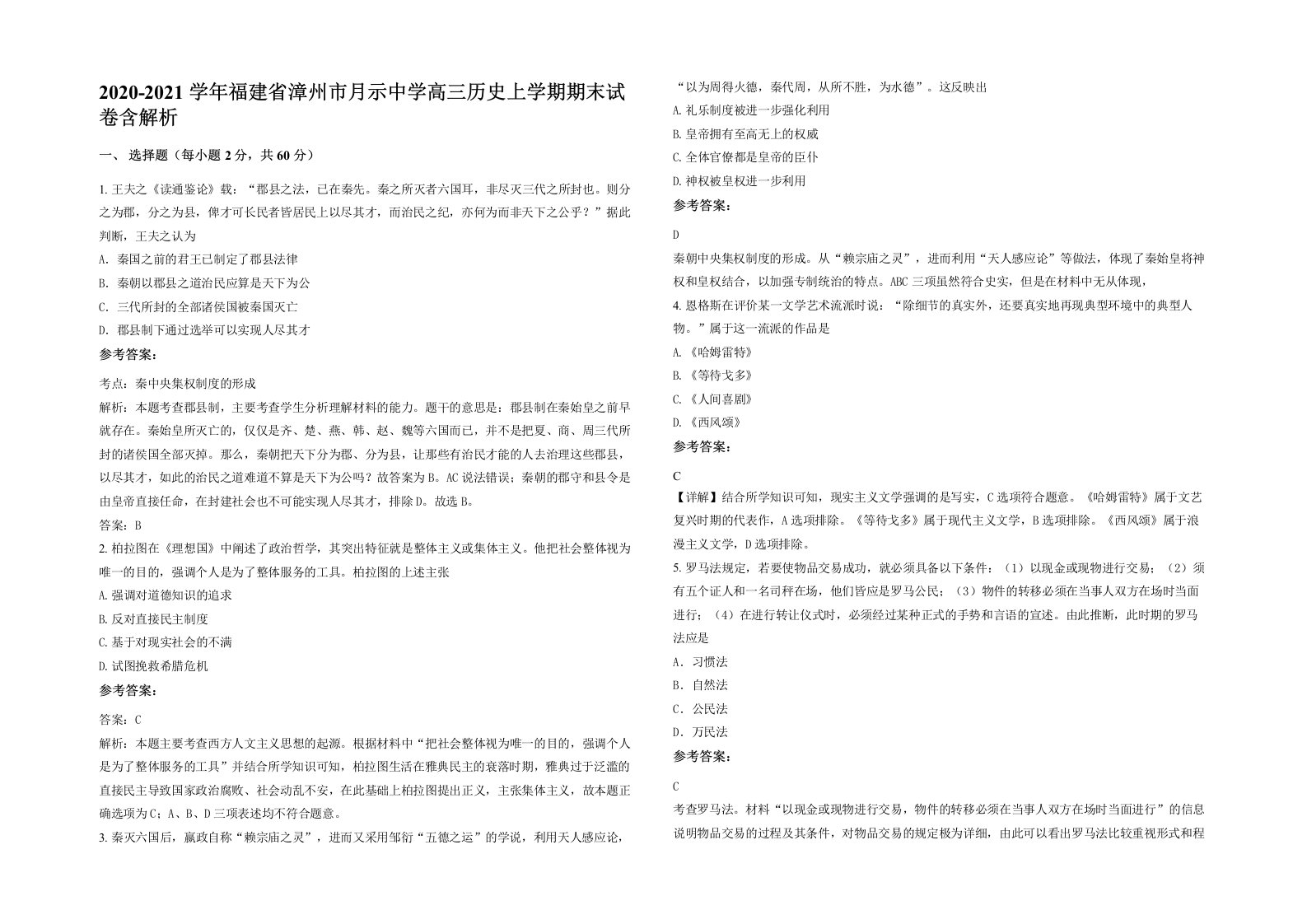 2020-2021学年福建省漳州市月示中学高三历史上学期期末试卷含解析